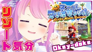【マリオ3Dコレクション #1】マリオサンシャイン初見プレイなのら～🌞🌞🌞🌞🌞🌞 Mario Sunshine【姫森ルーナ/ホロライブ】
