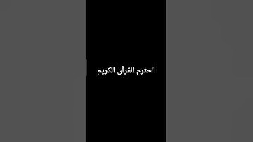 احترم القرآن الكريم