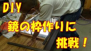 #DIY #手作り #Handmade #mirror【手作り壁掛け鏡に挑戦！】