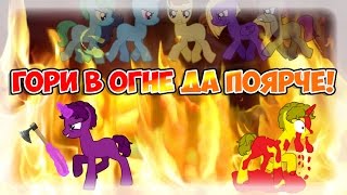 [MLP FIM] Гори в огне да поярче!