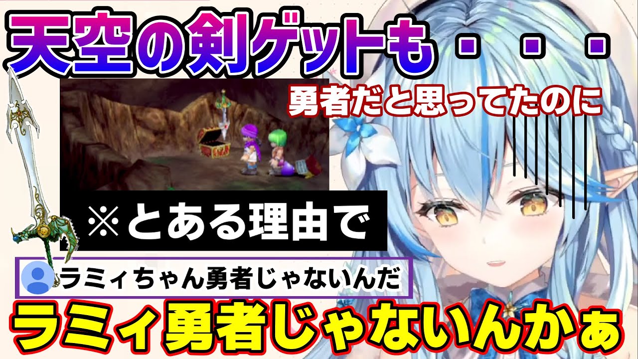 ドラクエ5で天空のつるぎゲットも自分が勇者でないことが判明し嘆くラミィちゃん【雪花ラミィ/ホロライブ/切り抜き/らみらいぶ/雪民】