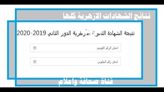 بوابة نتائج طلاب الازهر 2021 جميع الشهادات