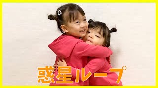 【３歳児&２歳児】惑星ループ 踊ってみた