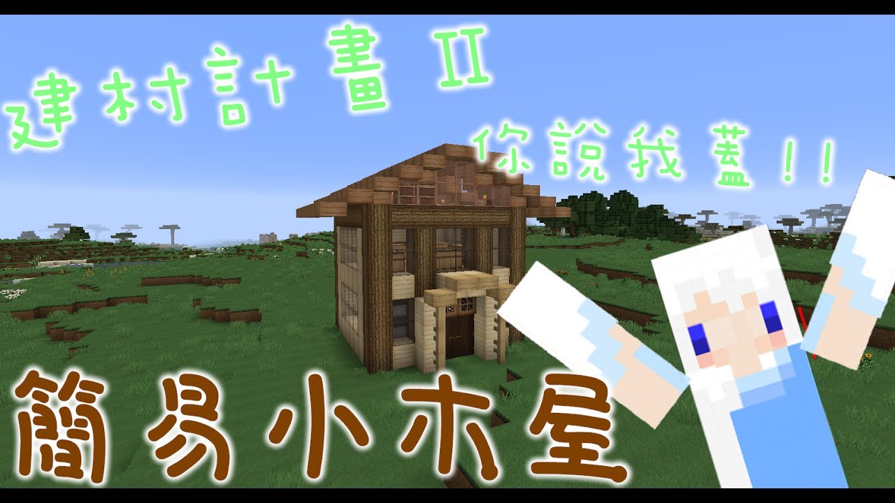當個創世神 Minecraft簡易小木屋 簡易小木屋 當個創世神 Minecraft簡易小木屋 簡易小木屋