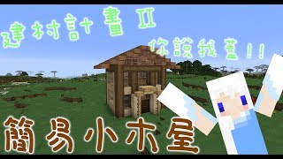 【Minecraft】建村計畫．你說我蓋ep1－簡易小木屋