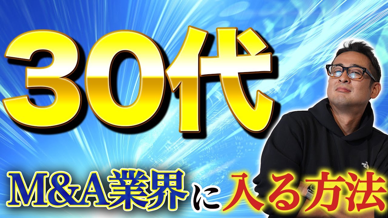 【M&A業界転職ノウハウ】30代でM&A業界に行く方法