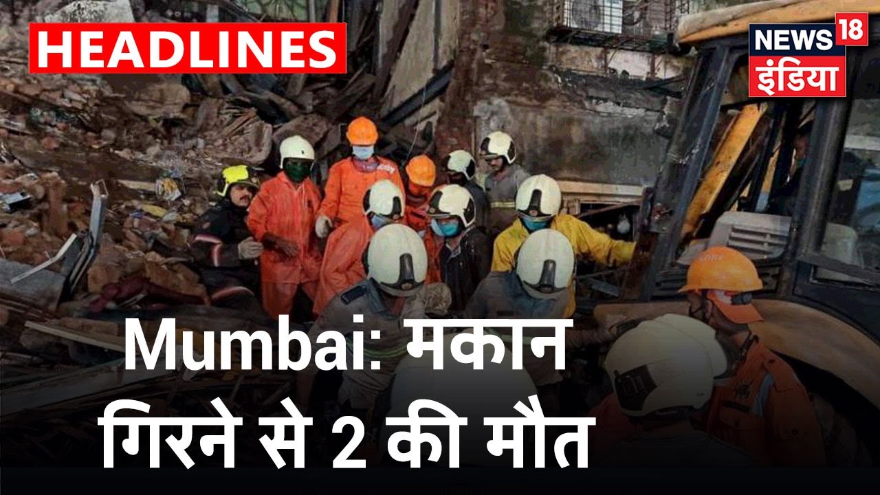 Mumbai के Malad इलाके में भारी बारिश के कारण दो मंजिला इमारत ढहने से 2 लोगों की मौत | News18India