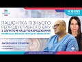 Пацієнтка пізнього репродуктивного віку з запитом на дітонародження. Мінімізація ризиків втрат