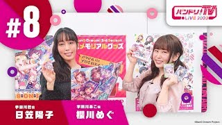 バンドリ！TV LIVE 2020 #8