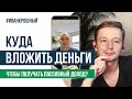 Куда вложить деньги, чтобы получать пассивный доход?