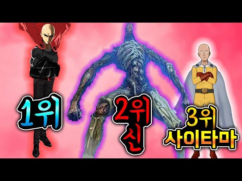 2022년 10월] 원펀맨 강한 순위 TOP10 (사이타마를 이기는 적들) - YouTube