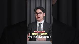 현대차, LG전자 로봇 프리미엄 과하다?