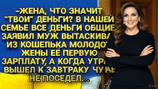 «В семье всё общее!» — заявил муж, вытащив её зарплату. Но утром сам едва не поседел…