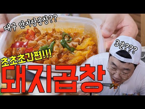 3분만에 완성??? 대구 안지랑 돼지곱창 리뷰! 곱창먹방 곱창볶음 Mukbang 술먹방 애주가TV