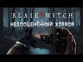НЕДООЦЕНЕННЫЙ ХОРРОР - Blair Witch (2019)