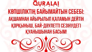 Байжәне кедей сана. Құралай ханым тікелей эфирі