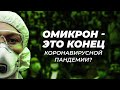 Омикрон — это конец коронавирусной пандемии?