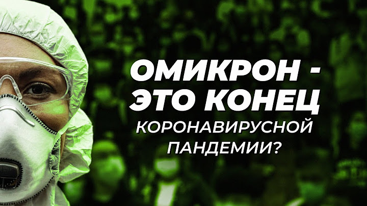 Омикрон — это конец коронавирусной пандемии?