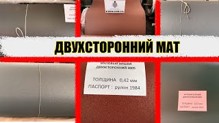 Двухсторонний матовый профнастил, матовое покрытие с двух сторон, 7024 рема, 7016, 6005, 3005, 9005