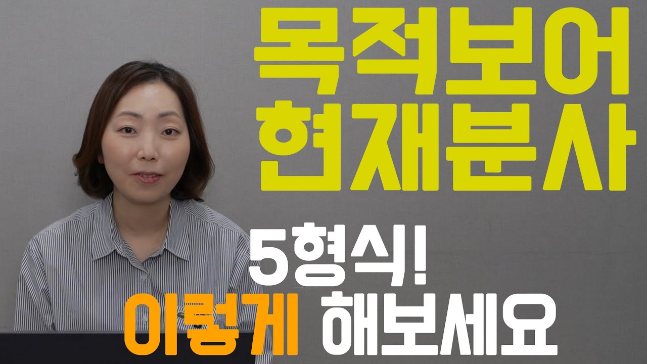 [잉스] 5형식?! 목적보어, 현재분사 다 잊고!! 이렇게 해보세요♡ | 7강 #영어 #영어문법 #영어공부 #영어인강 #영어학습