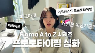 [Figma to Z] 피그마로 쇼핑몰 계산기를? 심화 프로토타이핑은 이것만 기억하세요. 썸네일