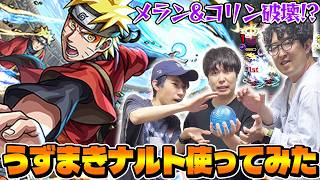 【モンスト】メラン&コリンの星墓にて最強!?うずまきナルト使ってみた！