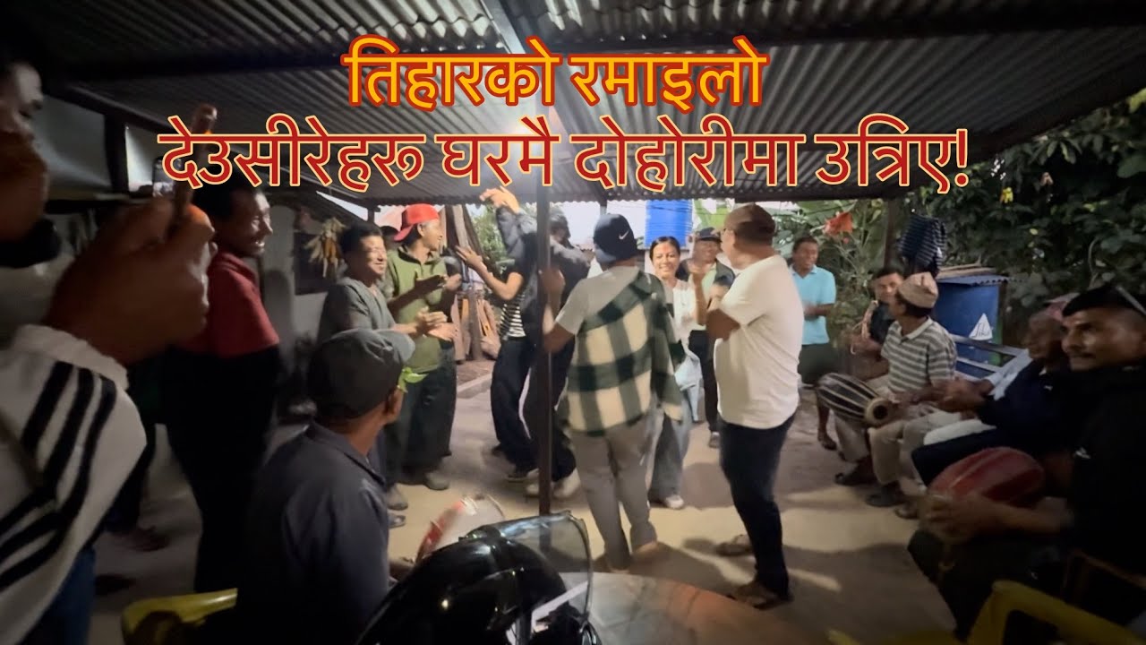 देउसीरेहरुको झ्याउरे दोहोरी || २०८२ सालको देउसीरे रूम्सी गाउँमा 
