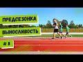 ПРЕДСЕЗОНКА / Выносливость / Видео №8