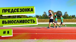 ПРЕДСЕЗОНКА / Выносливость / Видео №8
