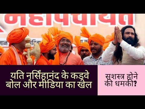 Hate or Truth - Yati Narsinghanand Giri&rsquo;s speech at Hindu Mahapanchayat | With Neeraj Atri