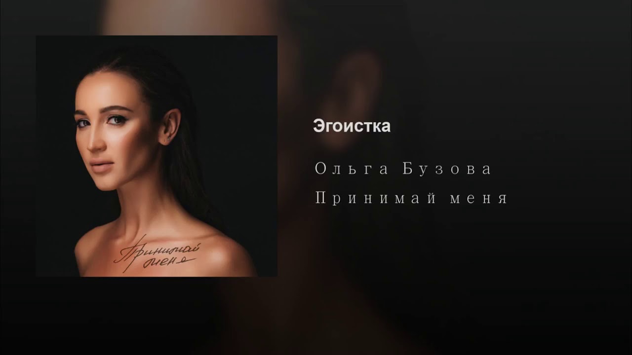 Ольга Бузова - Принимай меня слабость после еды
