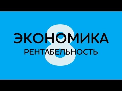 08 Экономика Рентабельность