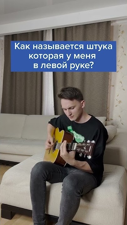 Как называется это приспособление для гитары? #Shorts - YouTube
