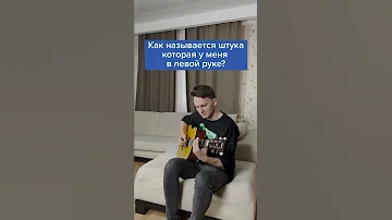 Как называется это приспособление для гитары? #Shorts