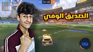 روكيت ليق:الصديق الوفي🥰Rocket League: A loyal friend