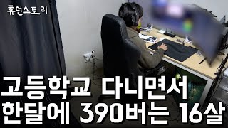 학교 마치고 5시간 일해서 직장인 월급 버는 16살 고등학생
