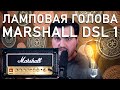 Ламповый гитарный усилитель - Marshall DSL 1