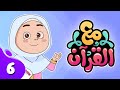 برنامج مع القرآن | الحلقة 6