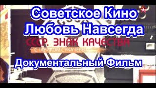 видео: СССР. Знак Качества. Советское Кино. Любовь Навсегда. Серия 38. Документальный Фильм. картинка: СССР. Знак Качества. Советское Кино. Любовь Навсегда. Серия 38. Документальный Фильм.