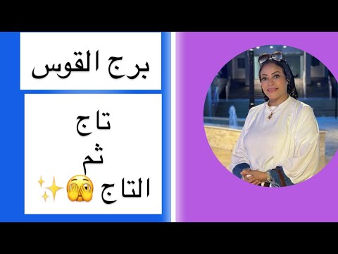 برج القوس تاج ثم التاج