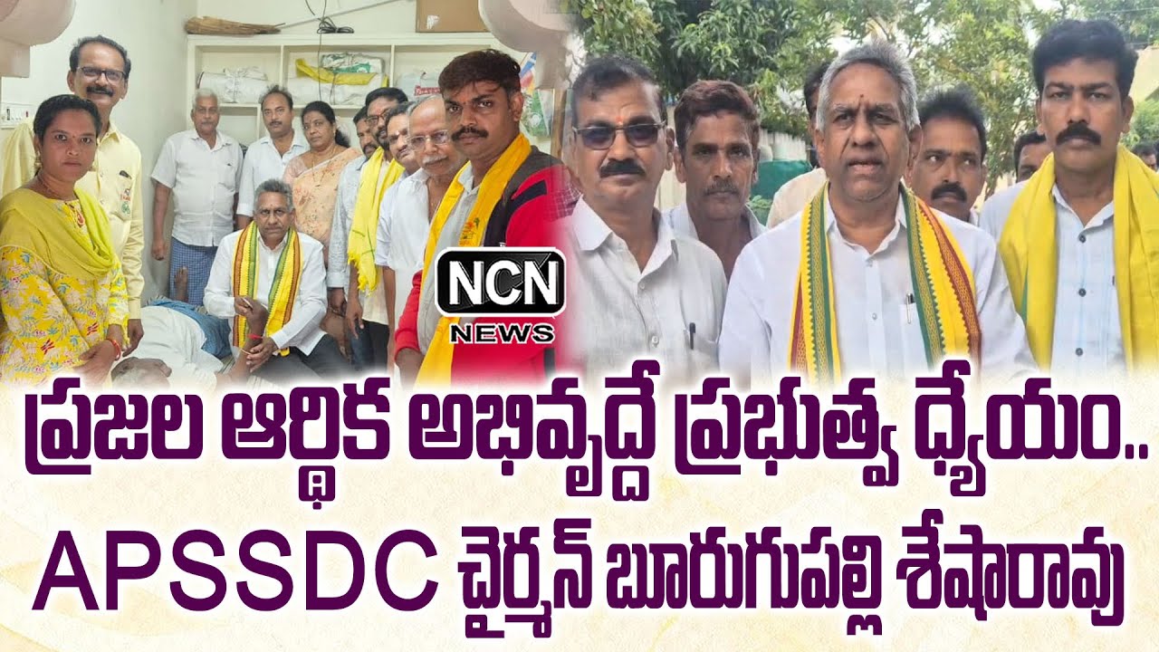 ప్రజల ఆర్థిక అభివృద్దే ప్రభుత్వ ధ్యేయం - APSSDC చైర్మన్ బూరుగుపల్లి ...