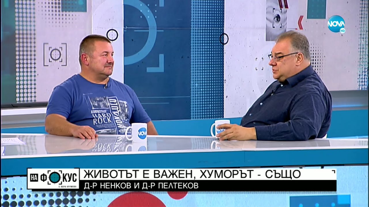 Мисионери за ваксиниране: Д-р Мирослав Ненков и д-р Атанас Пелтеков - На фокус с Лора Крумова