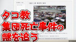 【圧倒的好評の推理ゲーム】タコ教集団死亡事件の謎を追うゲーム 【No Results Found】 screenshot 2