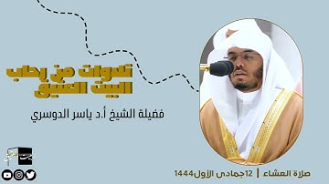 صلاة العشاء | ١٢جمادى الأول١٤٤٤ لفضيلة الشيخ أ.د ياسر الدوسري سورة الفجر