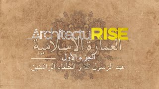 سلسلة العمارة الاسلامية | الجزء الأول |عهد الرسول ﷺ و الخلفاء الراشدين