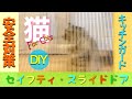 #猫 #キッチン侵入防止 #安全対策　#キッチンガード #スライドドア #簡単 #DIY #cat #catvideos #diyforcat #Safety #IntrusionPrevention