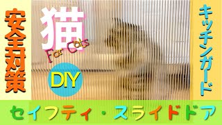 #猫 #キッチン侵入防止 #安全対策　#キッチンガード #スライドドア #簡単 #DIY #cat #catvideos #diyforcat #Safety #IntrusionPrevention