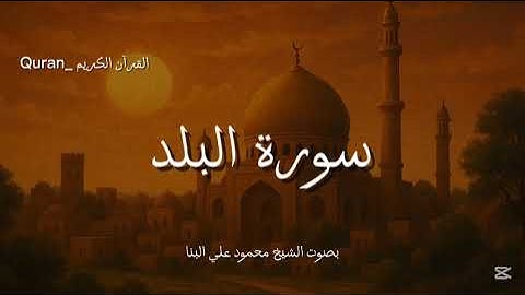سورة البلد كاملة بصوت الشيخ محمود علي البنا🧡🎧.