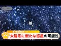 『太陽系に新たな惑星の可能性 第9惑星発見か!?』『投稿主 餌やりさん情報サイト「餌ログ」で低評価』の2本です