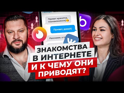 Видео: Успех интернет-знакомств? Встречайте свою дату в реальном человеке